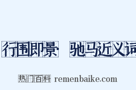 行围即景·驰马近义词是什么意思的图片
